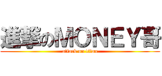 進撃のＭＯＮＥＹ哥 (attack on titan)