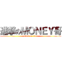 進撃のＭＯＮＥＹ哥 (attack on titan)