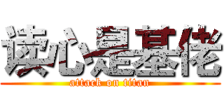 读心是基佬 (attack on titan)