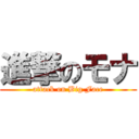 進撃のモナ (attack on Big Face)