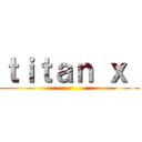 ｔｉｔａｎ ｘ  ()