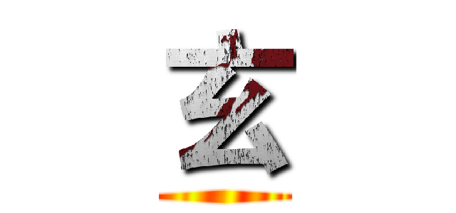 玄 ()
