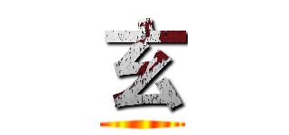 玄 ()