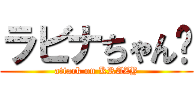 ラビナちゃん💕 (attack on KRAZY)