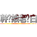 幹你娘老雞白 (attack on titan)