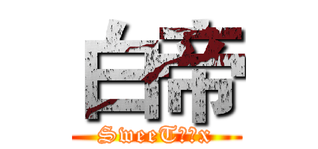 白帝 (SweeT棠菓x)