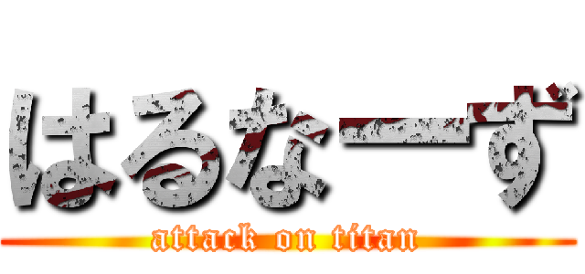 はるなーず (attack on titan)
