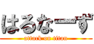 はるなーず (attack on titan)