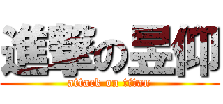 進撃の昱仰 (attack on titan)