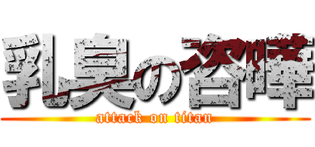 乳臭の咨曄 (attack on titan)