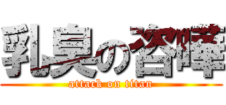 乳臭の咨曄 (attack on titan)