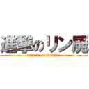 進撃のリン廃 (attack on Rinhai)