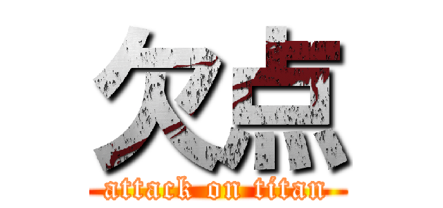 欠点 (attack on titan)