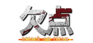 欠点 (attack on titan)