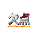 欠点 (attack on titan)