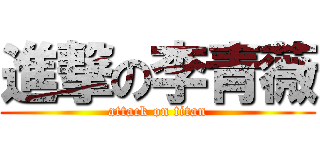進撃の李青薇 (attack on titan)