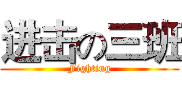 进击の三班 (Fighting)