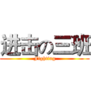 进击の三班 (Fighting)