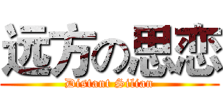 远方の思恋 (Distant Silian)