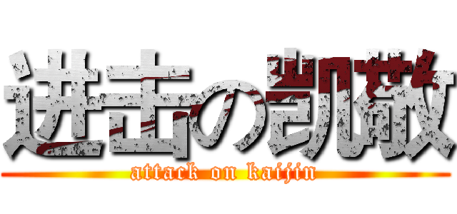 进击の凯敬 (attack on kaijin)