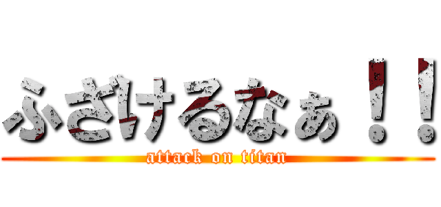 ふざけるなぁ！！ (attack on titan)
