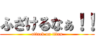 ふざけるなぁ！！ (attack on titan)