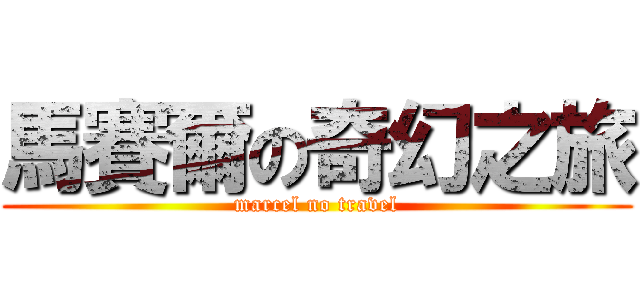 馬賽爾の奇幻之旅 (marcel no travel)