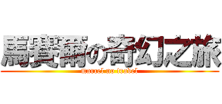 馬賽爾の奇幻之旅 (marcel no travel)