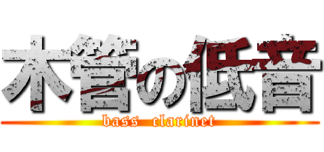 木管の低音 (bass  clarinet)