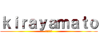 ｋｉｒａｙａｍａｔｏ (我就是基神)