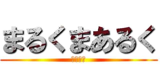 まるくまあるく (しかくい)