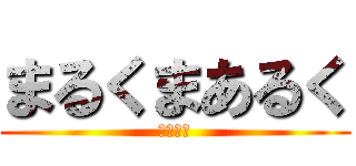 まるくまあるく (しかくい)