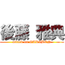 後藤 雅典 (attack on GARIBEN)