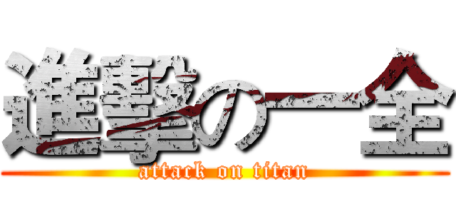 進擊の一全 (attack on titan)