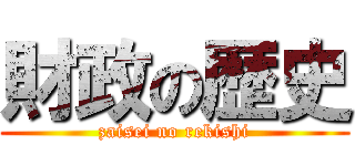 財政の歴史 (zaisei no rekishi)