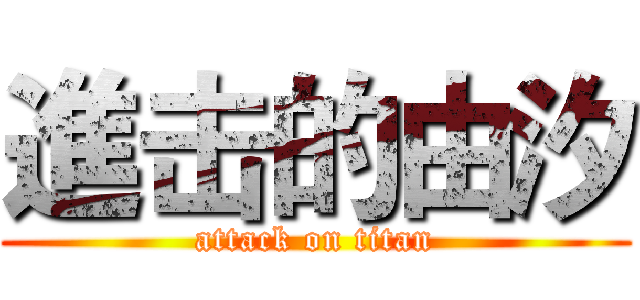 進击的由汐 (attack on titan)