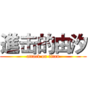 進击的由汐 (attack on titan)