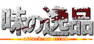 味の逸品 (attack on titan)