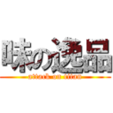 味の逸品 (attack on titan)