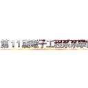第１１ 屆電子工程系系學會 (attack on titan)