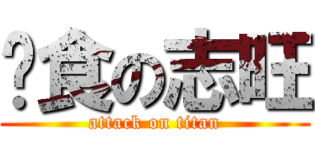 进食の志旺 (attack on titan)