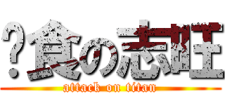 进食の志旺 (attack on titan)