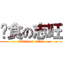 进食の志旺 (attack on titan)