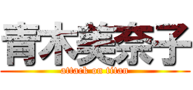青木美奈子 (attack on titan)
