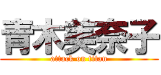 青木美奈子 (attack on titan)
