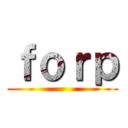 ｆｏｒｐ ()