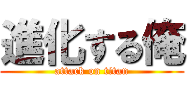 進化する俺 (attack on titan)