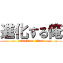 進化する俺 (attack on titan)