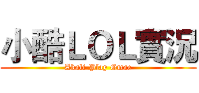 小酷ＬＯＬ實況 (Akali Play Gmae)