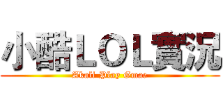 小酷ＬＯＬ實況 (Akali Play Gmae)